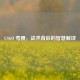 CSGO 弯腰，战术背后的智慧解读
