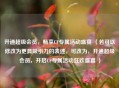 开通超级会员，畅享CF专属活动盛宴 （若可以修改为更具吸引力的表述，可改为，开通超级会员，开启CF专属活动狂欢盛宴 ）