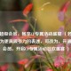 开通超级会员，畅享CF专属活动盛宴 （若可以修改为更具吸引力的表述，可改为，开通超级会员，开启CF专属活动狂欢盛宴 ）