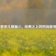 香奈儿横版CF，经典之上的时尚新宠