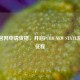 PUBG官网申请资格，开启PUBG NEW STATE游戏新征程