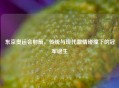 东京奥运会射箭，传统与现代     碰撞下的冠军诞生