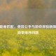 CSGO勋章匹配，竞技公平与游戏体验新探索及勋章排序问题