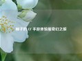 柚子的 CF 手游体验服奇幻之旅