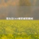 馒头在CSGO里的破防瞬间