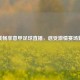 在线畅享意甲足球直播，感受     赛场魅力
