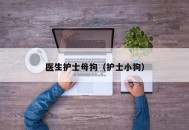 医生护士母狗（护士小狗）