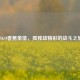 CSGO香蕉单排，孤独却精彩的战斗之旅