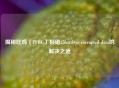 揭秘吃鸡（PUBG）报错25battleye corrupted data的解决之道
