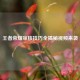 王者荣耀审核技巧全揭秘视频来袭