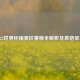 2022世界杯南美区赛程全解析及表格呈现