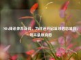NBA腾讯体育新闻，为球迷开启篮球信息盛宴，带来最新消息