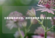 王者荣耀各路分部，游戏世界的多元分工格局
