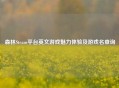 森林Steam平台英文游戏魅力体验及游戏名查询