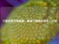 三国杀官方电脑版，重温三国风云的不二之选