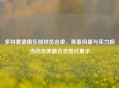 多特蒙德俱乐部球员名单，青春风暴与实力担当的完美融合及照片展示