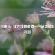使命召唤16，红外线瞄准镜——战场制胜关键利器