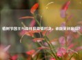 植树节国王与森林狼     对决，谁能笑到最后？