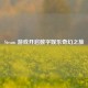 Steam 游戏开启数字娱乐奇幻之旅