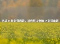 逆战 IP 被封引风云，教你解决电脑 IP 封禁难题