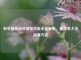 和平精英游戏缩放功能全面解析，能否放大及设置     