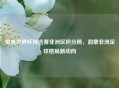 聚焦世界杯预选赛非洲区积分榜，洞察非洲足球格局新动向