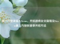 第三方登录接入Steam，开拓游戏社交新境及Steam第三方授权登录开启     