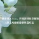 第三方登录接入Steam，开拓游戏社交新境及Steam第三方授权登录开启     