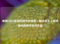 破解COD16连接     失败难题，解决连不上服务器问题畅享游戏乐趣