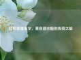 比利亚雷亚尔，黄色潜水艇的传奇之旅
