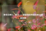 使命召唤16，阔刀——隐蔽致命利器及跑刀技能选择