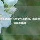 和平精英通用卡与享受卡攻略图，解锁游戏超值福利秘籍
