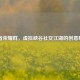 王者荣耀群，虚拟峡谷社交江湖的创意群名