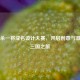 三国杀一将成名设计大赛，开启创意与     的三国之旅
