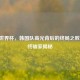 02年世界杯，韩国队高光背后的终局之败及最终输家揭秘