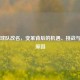 中超球队改名，变革背后的机遇、挑战与真正原因