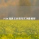 PUBG淘汰王计算方式深度解析