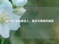 2019 NBA 全明星选人，星光与策略的盛宴