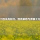 三国杀亮标灯，照亮策略与     之光