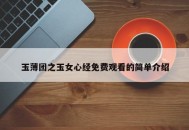 玉薄团之玉女心经免费观看的简单介绍