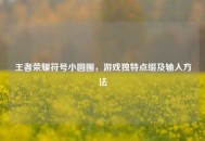 王者荣耀符号小圆圈，游戏独特点缀及输入     