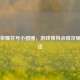 王者荣耀符号小圆圈，游戏独特点缀及输入     