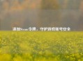 添加Steam令牌，守护游戏账号安全