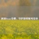 添加Steam令牌，守护游戏账号安全