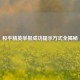 和平精英举报成功提示方式全揭秘