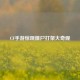 CF手游惊现僵尸打架大奇观