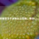 王者荣耀老夫子深度玩法指南，带你Carry全场！
