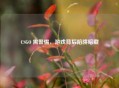 CSGO 需警惕，游戏背后陷阱暗藏