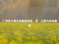 广州恒大俱乐部最新消息，涅槃之路与未来展望