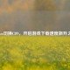 Steam切换CDN，开启游戏     飙升之旅